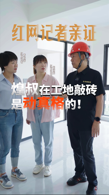 紅網記者親證，煌叔在工地敲磚是動真格的！