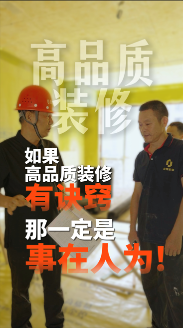 如果高品質裝修有訣竅，那一定是事在人為!