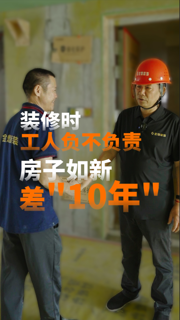 裝修時，工人負不負責，房子如新差“10年”