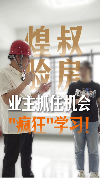 煌叔驗房，業主抓住機會“瘋狂”學習