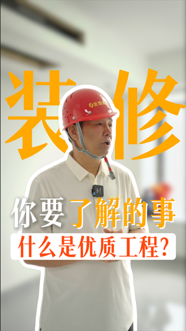 裝修你要了解什么是優質工程？